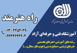 آموزشگاه فنی وحرفه ای راه هنرمند
