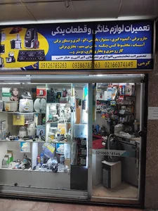 تعمیر لوازم خانگی کرمی