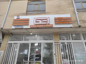فروشگاه اتکا شهدای لردگان