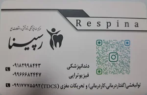 مرکز دندانپزشکی و توانبخشی رسپینا 5