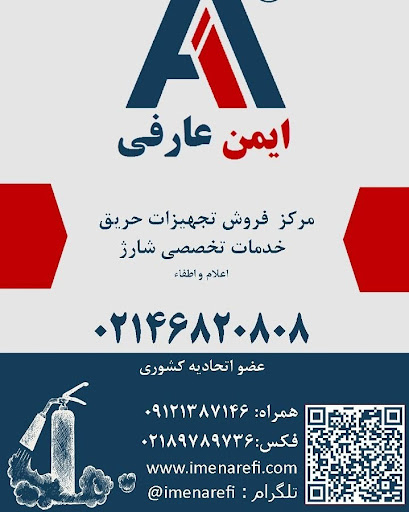 ایمن عارفی