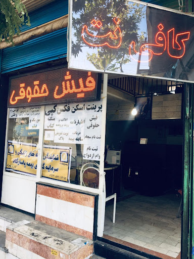کافی نت شهرام