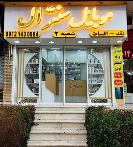 موبایل سنترال زارع