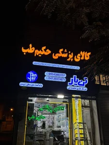 حکیم طب