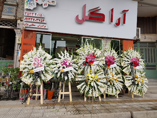 گل فروشی آراگل