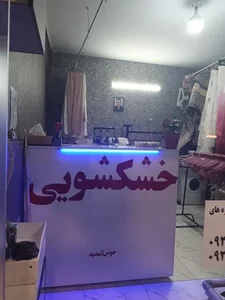 خشکشویی پدر 2