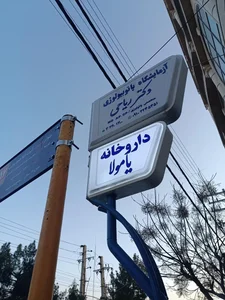 داروخانه یامولا 5