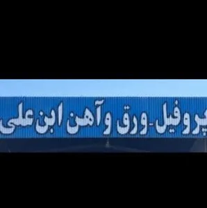 آهن الات ابن علی