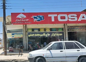 فروشگاه حدید ابزار حاج قاسم محمدحسنی