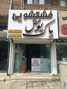 خشکشویی پاک پوش 2