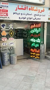 فروشگاه افشار