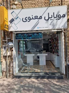 موبایل معنوی
