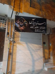 استودیو آلما