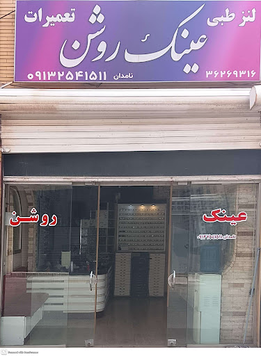 عینک روشن