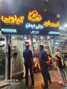 فست فود داش ایمان 2