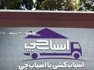 اتوبار باربری اسباب چی 4