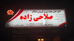 مشاور املاک صلاحی زاده