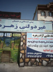 پیش دبستانی و دبستان غیردولتی زهره