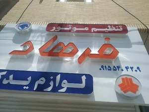 تنظیم موتور فرهاد