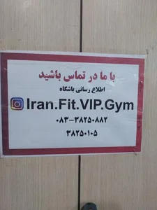 باشگاه بدنسازی ایران‌فیت 4