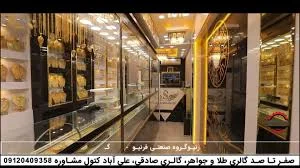 طلا و جواهر صادقی