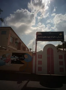 دبستان دخترانه شهید محمود پایدار 2