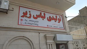 تولیدی لباس زیر مچر