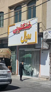خشکشویی رویال