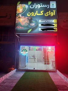 رستوران آوای کارون