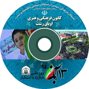 کانون فرهنگی و هنری اویاق-رشت