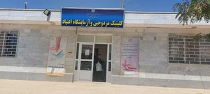 کلینک مزدوجین نیشابور