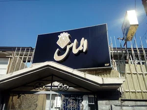 کلینیک زیبایی الماس