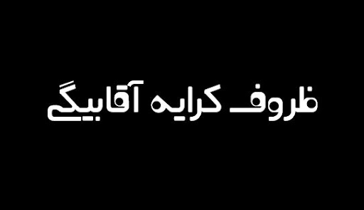 ظروف کرایه آقابیگی