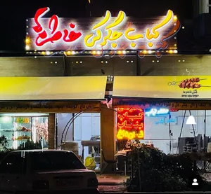 کباب جیگرکی خاطره‌ها