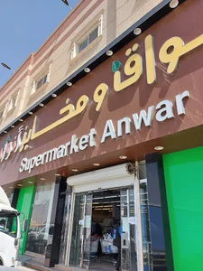 اسواق ومخابز أنوار طريق أبوبكر الصديق