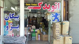 اتو یدک سید