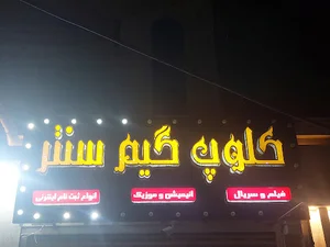 کلوپ گیم سنت
