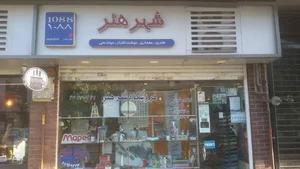 شهر هنر