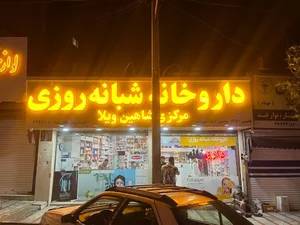 داروخانه شبانه‌روزی مرکزی شاهین ویلا