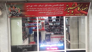 تعمیرگاه انصار کامپیوتر