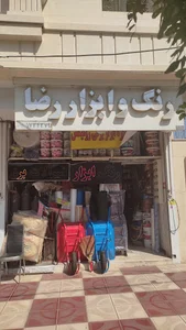 رنگ و ابزار رضا