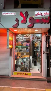سولار الکتریک | برق خورشیدی | انرژی خورشیدی 2