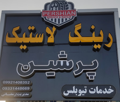 رینگ و لاستیک پرشین