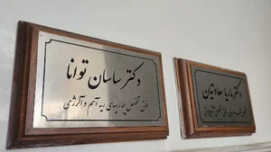 دکتر ساسان توانا