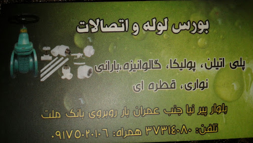 فروشگاه لوله و اتصالات کشاورزی آب آفرین