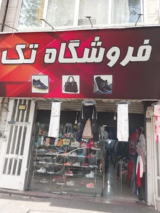 فروشگاه تک