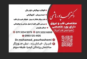 دکتر محمد پورهاشمی - متخصص قلب و واریس 2