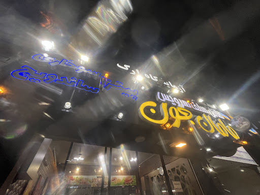 مامان جون فردوس