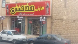 هايپر ماركت هخامنش