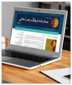 جستارنامه فرهنگ و هنر اسلامی (فارسی - انگلیسی)